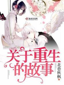 重生爆料小故事大全视频,小故事大全视频精彩回顾 第1张 重生爆料小故事大全视频,小故事大全视频精彩回顾 第1张